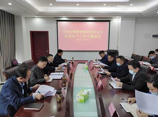巴中發(fā)展控股集團召開安全生產工作專題會