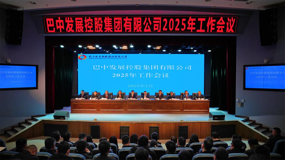 巴中發(fā)展控股集團(tuán)有限公司召開凝心聚力、集成能力目標(biāo)任務(wù)動(dòng)員會(huì)