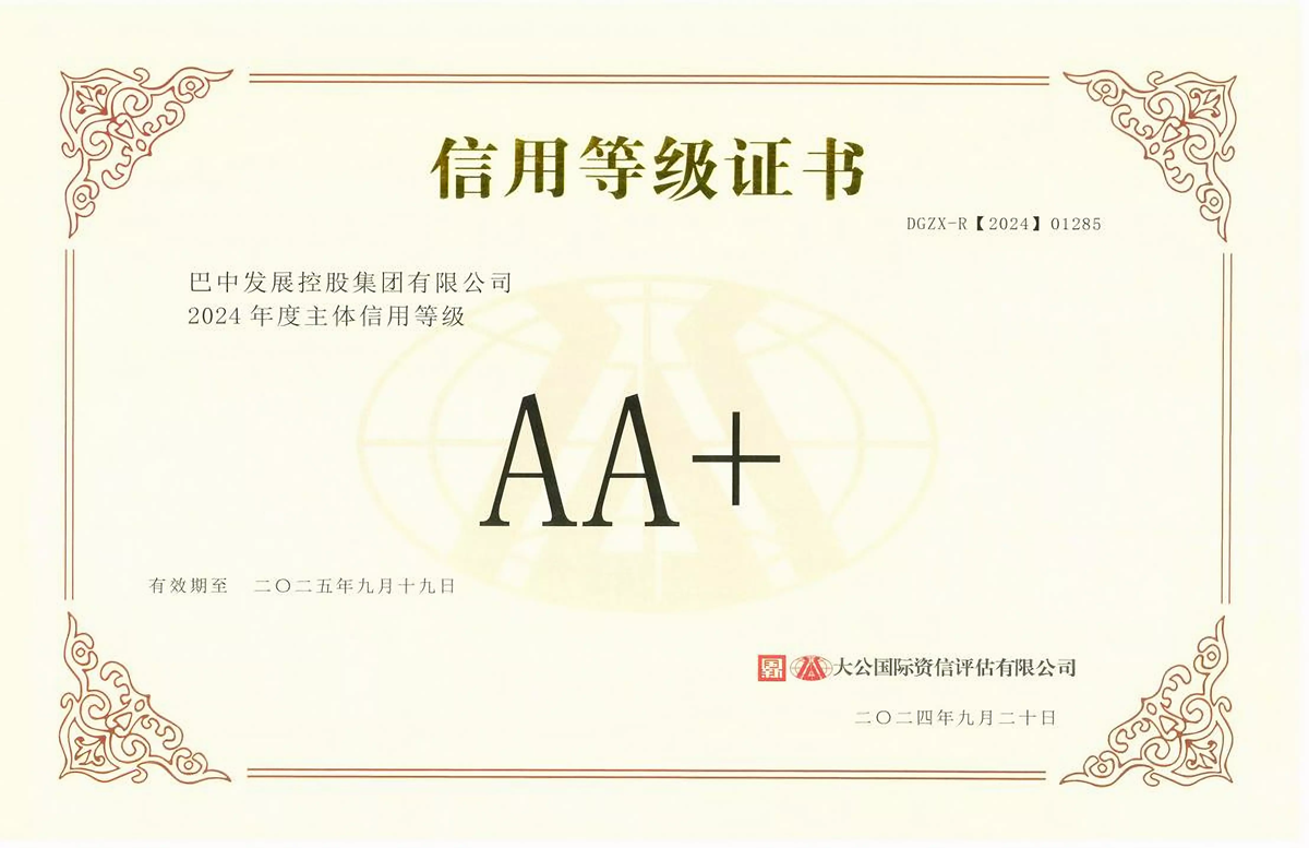 2024年9月20日，巴中發(fā)展集團獲得大公國際評級公司AA+主體信用評級