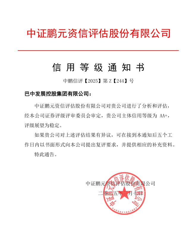 巴中發(fā)展集團再獲權威評級機構(gòu)AA+主體信用評級