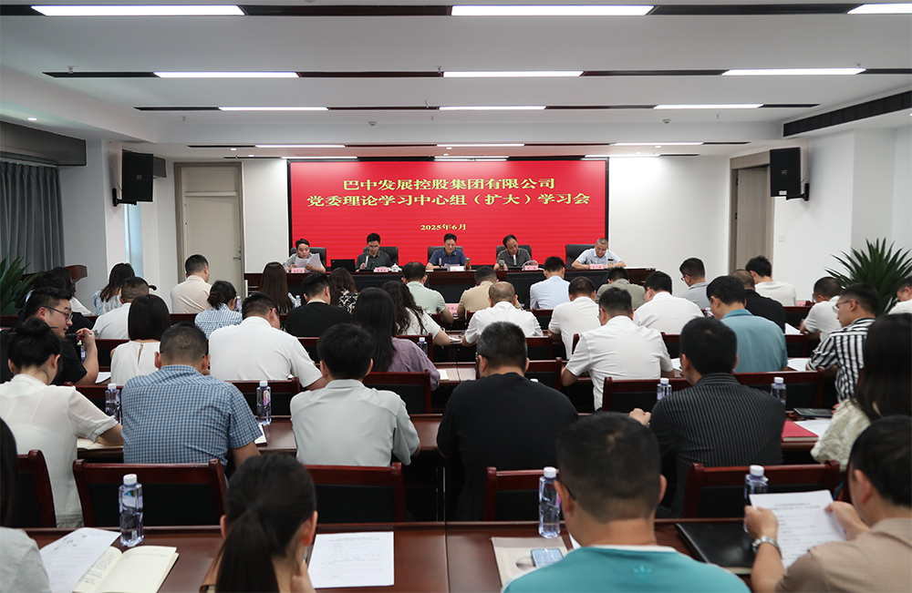 巴中發(fā)展集團黨委理論學習中心組召開專題學習（擴大）會