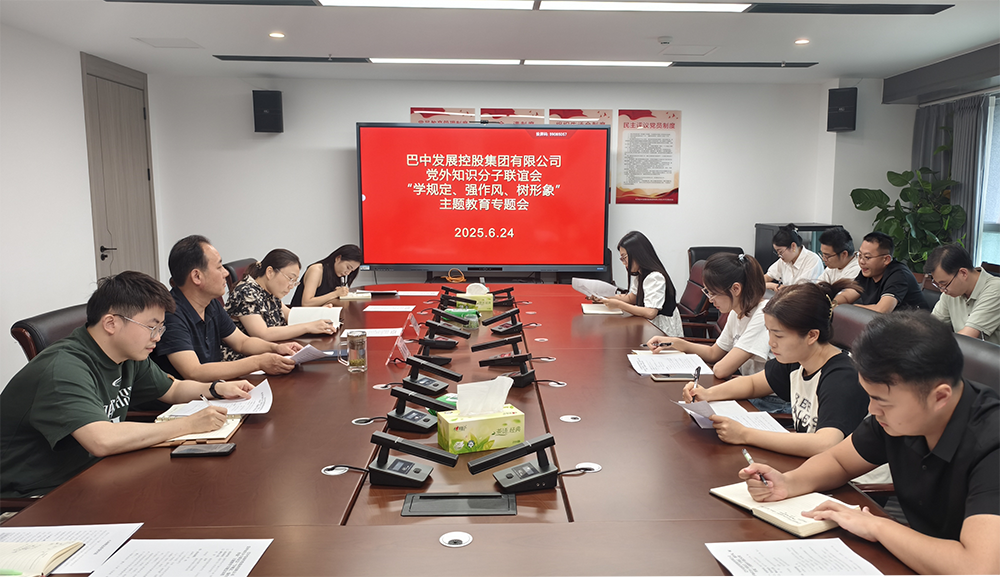 巴中發(fā)展集團黨外知識分子聯(lián)誼會召開“學規(guī)定、強作風、樹形象”主題教育專題會