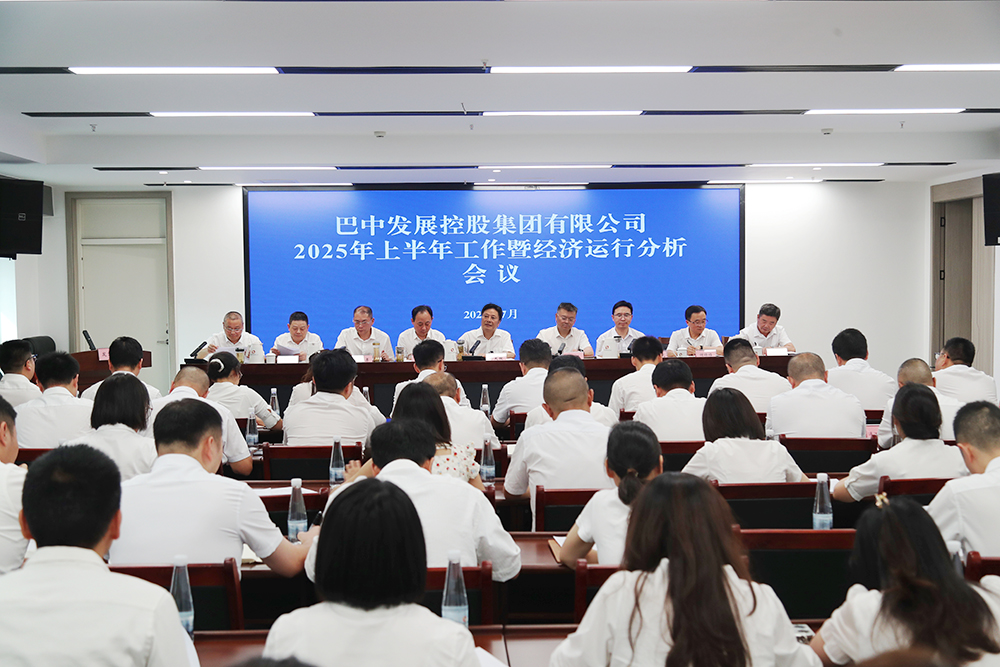 錨定目標(biāo)，全力沖刺年度任務(wù) 巴中發(fā)展集團(tuán)召開上半年工作暨經(jīng)濟(jì)運(yùn)行分析會